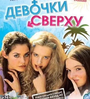 Девочки сверху (2001)