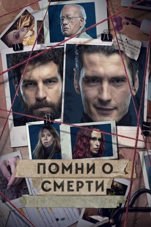Помни о смерти
