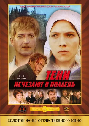 Тени исчезают в полдень (сериал 1971)