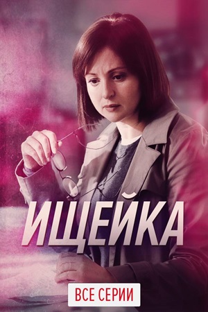 Ищейка 5