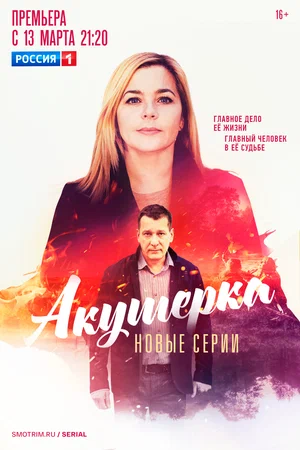 Акушерка. Побочный эффект (сериал 2023)