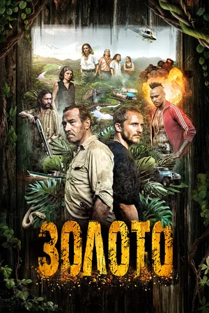 Золото (сериал 2016 – 2018)