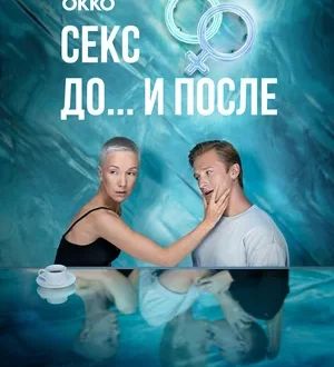 Секс. До и после (сериал 2023 – ...)