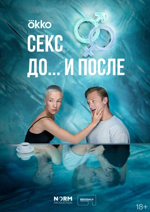 Секс. До и после (сериал 2023 – ...)